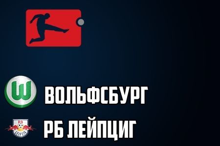 Прогноз футбол. Германия. Бундеслига. Вольфсбург РБ Лейпциг. 29.08.2021