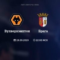 Прогноз футбол. Лига Европы. Вулверхэмптон Брага. 19.09.2019