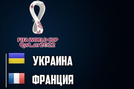 Прогноз футбол. Чемпионат мира 2022. Квалификация. Украина Франция. 04.09.2022