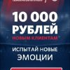 Фрибет 10 000 рублей от Фонбет