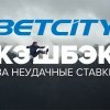 Кешбек от Betcity за проигранные ставки