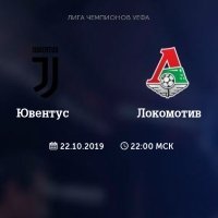 Прогноз футбол. Лига чемпионов. Ювентус Локомотив Москва. 22.10.2019