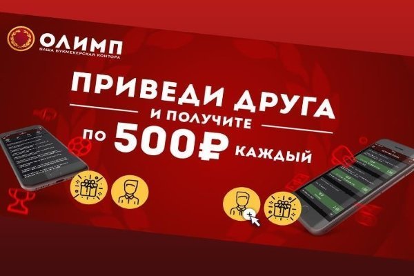 Приведи друга и получи от Олимп 500 рублей