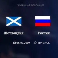 Прогноз футбол. ЧЕ-2020. Отборочные матчи. Шотландия Россия. 06.09.2019