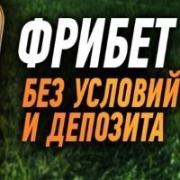 Пользователи Winline оценили акцию «фрибет 1000 рублей за установку приложения»