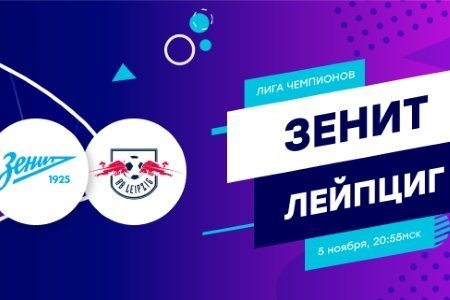 Прогноз футбол. Лига чемпионов. Зенит РБ Лейпциг. 05.11.2019