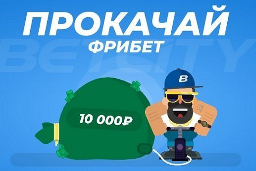 Новый Фрибет от Бетсити: заработай в два раза больше!