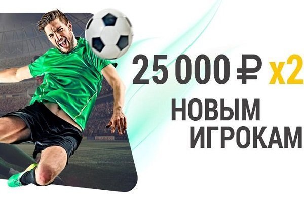 Лига Ставок: 25 000 х2 всем новым игрокам!