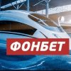 Бонус от Фонбет «Льготный экспресс»