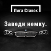 «Лига ставок» предоставляет акцию под названием «Заведи немку»