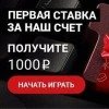 Выгодное предложение от букмекерской конторы 888: бонус в размере 1000 рублей на ставки новичкам