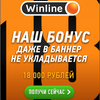 Бонус Винлайн: 18 000 новичкам!