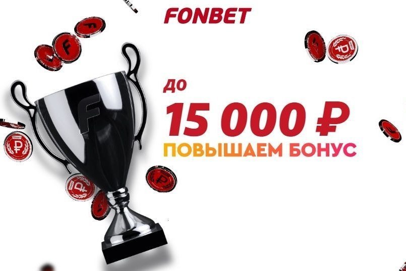 ФОНБЕТ: 15000 рублей новым клиентам!