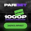 Парибет дарит фрибет 1000 рублей новым игрокам