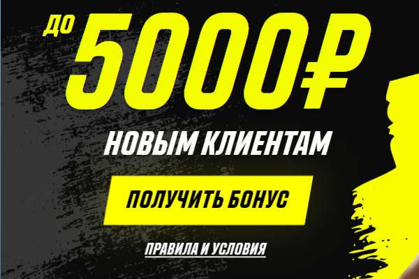 До конца месяца БК дарит бонус до 5 000 рублей всем новым клиентам.