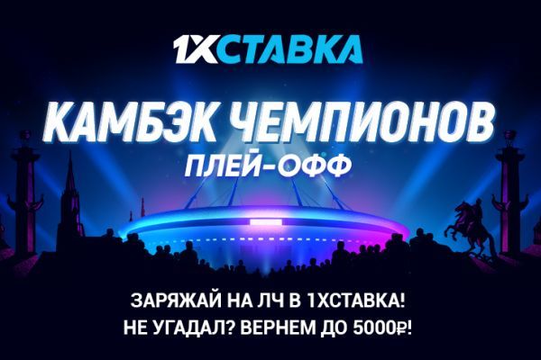 1xСтавка предлагает сделать камбэк на Лиге чемпионов