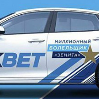 1xBet подарит авто миллионному болельщику Зенита