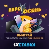 1xСтавка запускает акцию Евроосень