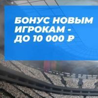 Бетсити дает новым клиентам бонус до 10 000