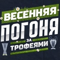 Леон запустил акцию Весенняя погоня за трофеями