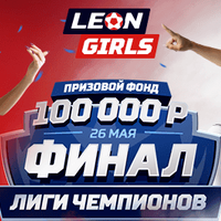 Leongirls спрашивают, на чьей ты стороне?