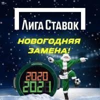 Лига Ставок запустила акцию Новогодняя замена