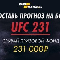 Пари-Матч предлагает составить прогноз на бои UFC 231