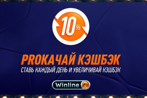 10% от депозита кэшбэк