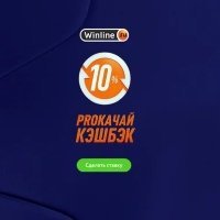 Winline предлагает акцию Прокачай Кэшбек