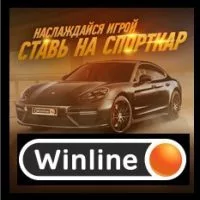 Winline дарит спорткар