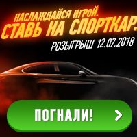 Акция Winline: Наслаждайся игрой! Ставь на спорткар!